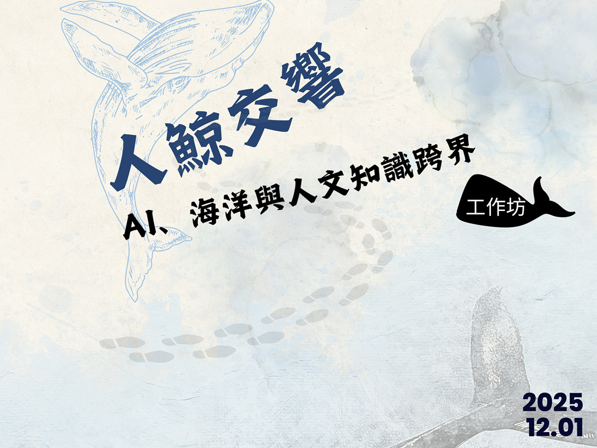 人鯨交響：AI、海洋與人文知識跨界工作坊