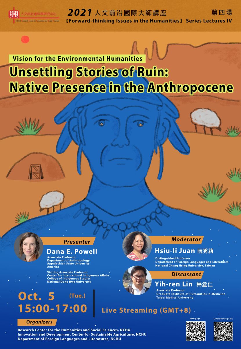 國立中興大學人文社會科學前瞻研究中心人文前沿講座2021