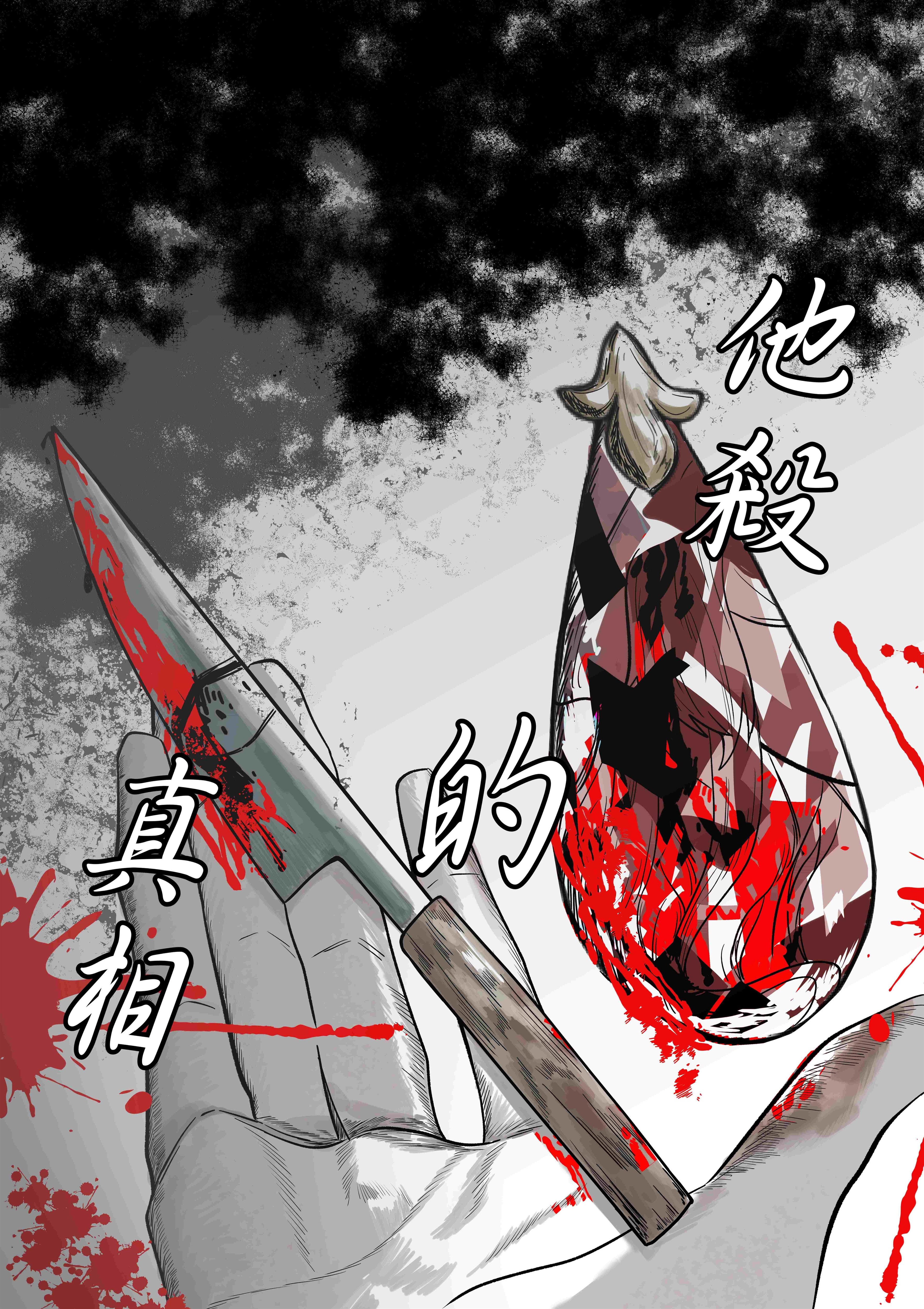 2024第一屆李昂文學微漫獎得獎名單-他殺的真相