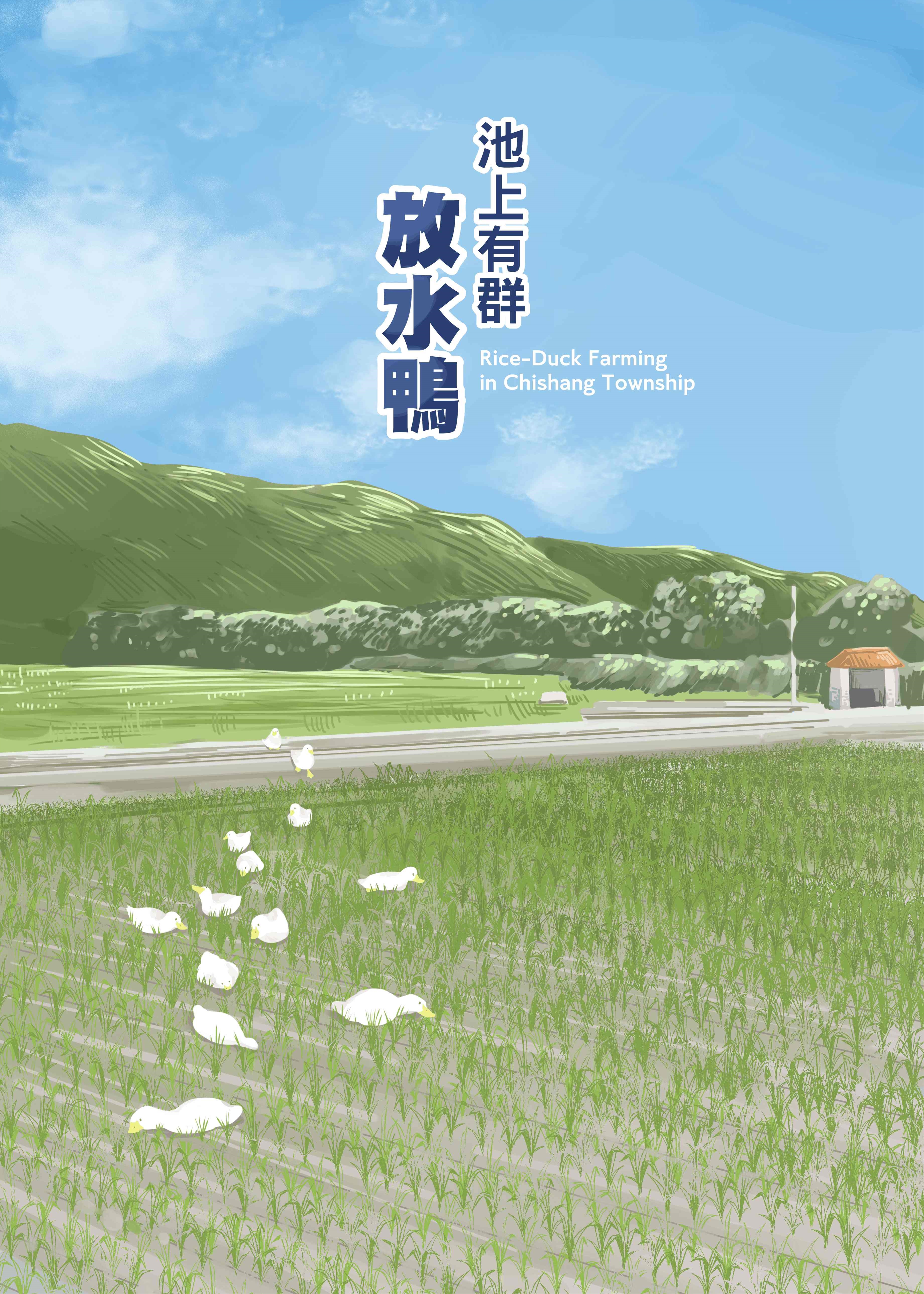 2024第一屆李昂文學微漫獎得獎名單-池上有群放水鴨