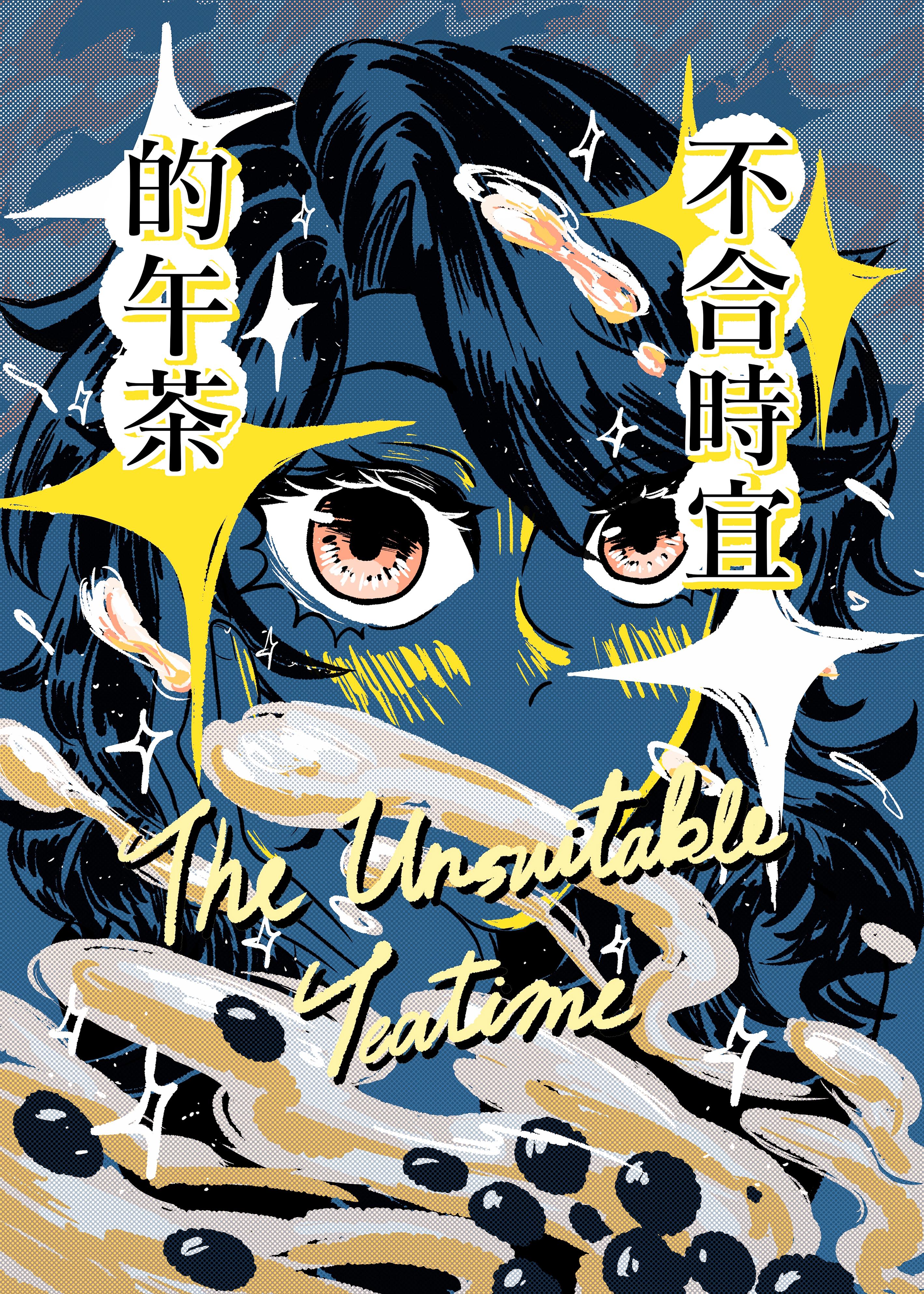 2025第二屆李昂文學微漫獎得獎名單-不合時宜的午茶